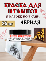 Краска для штампов и набоек по ткани «Чёрная»