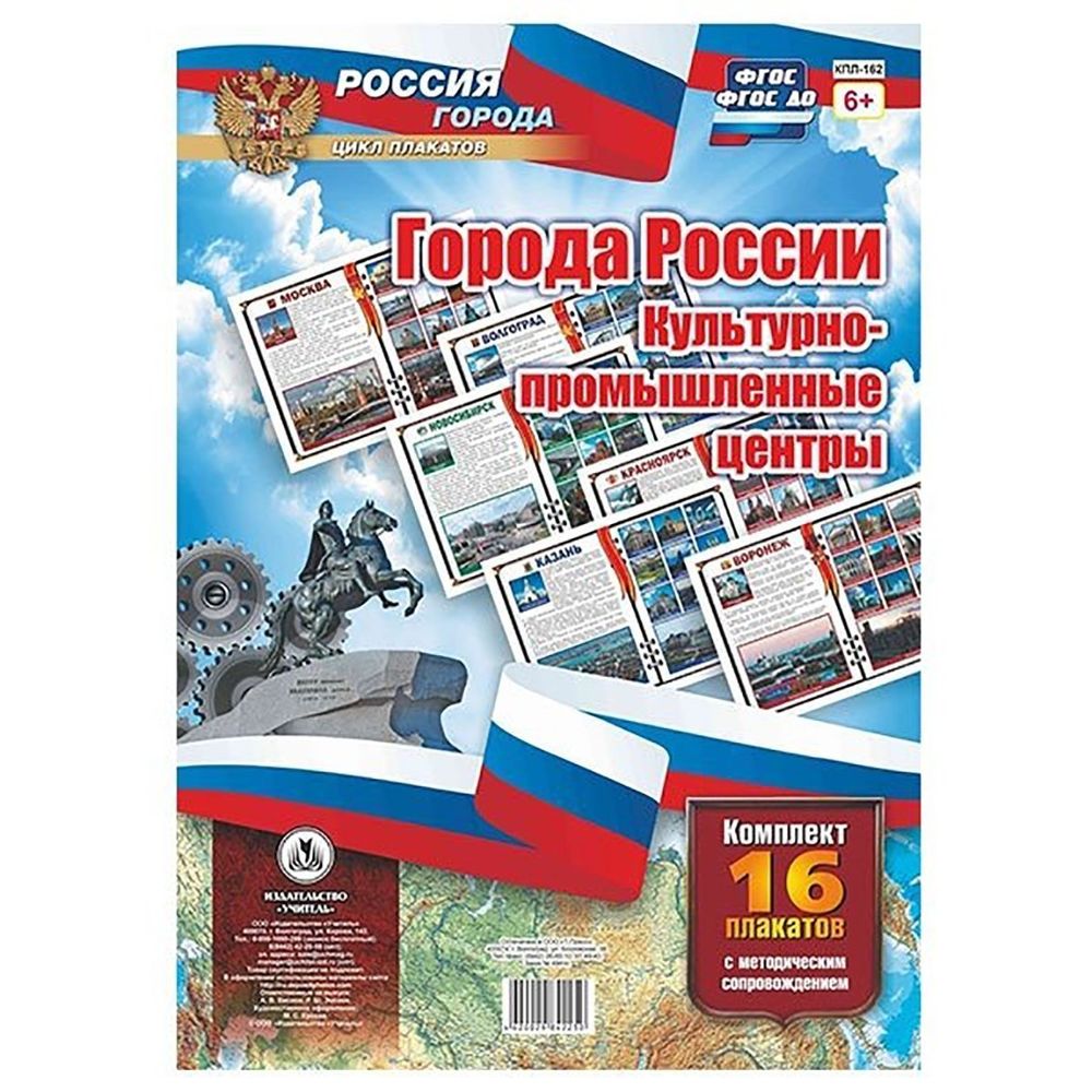 Плакаты обучающие комплект, А3, "Города России. Культурно - промышленные центры" Учитель - Канц, картон, 16 плакатов методическ. сопровожд.