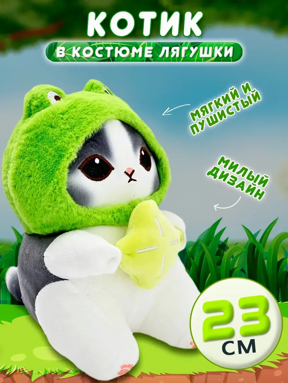 Мягкая игрушка кошка лягушка 23 см Mofusand cat