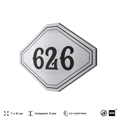 Номерок на дверь квартиры 626, для кабинета, офиса, шильдик 9 х 7 см, серебристый, Айдентика Технолоджи
