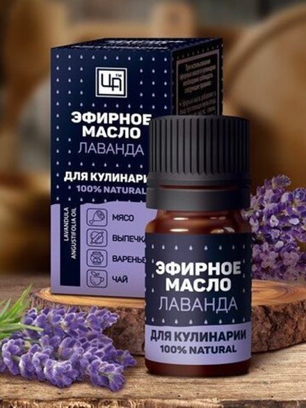 Пищевое эфирное масло "Лаванда" для кулинарии