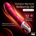Вибратор Satisfyer Big Heat с подогревом (Connect App)