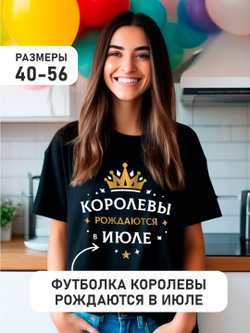 Подарочная футболка Королевы рождаются в ноябре