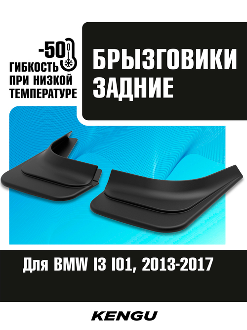 Брызговики задние универсальные для BMW I3 I01 (2013-2017)
