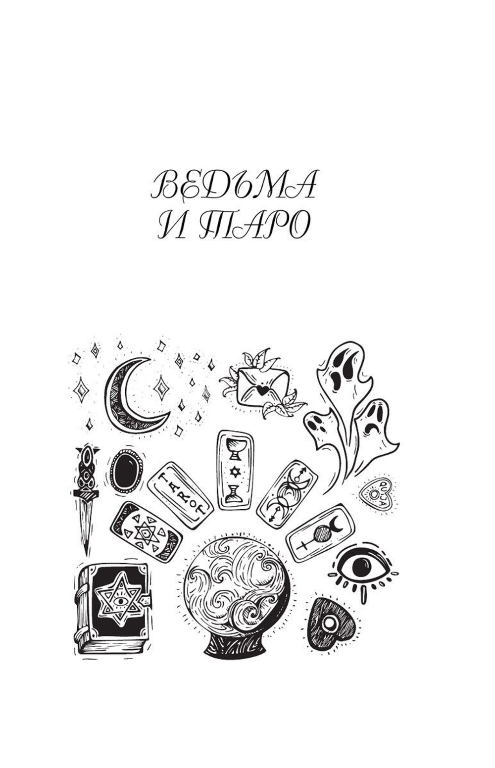 Witch Таро. Колода Уэйта. Ведьмовское толкование карт и их глубинный смысл