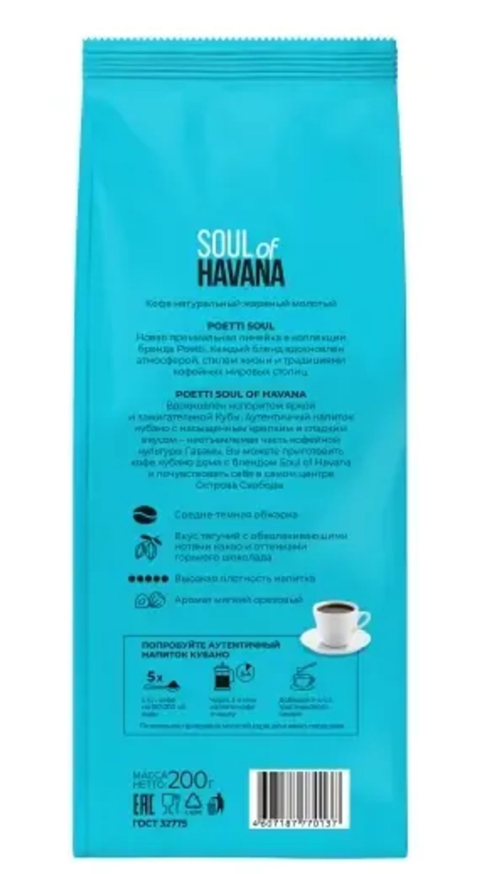 Poetti Soul of Havana 200 гр молотый