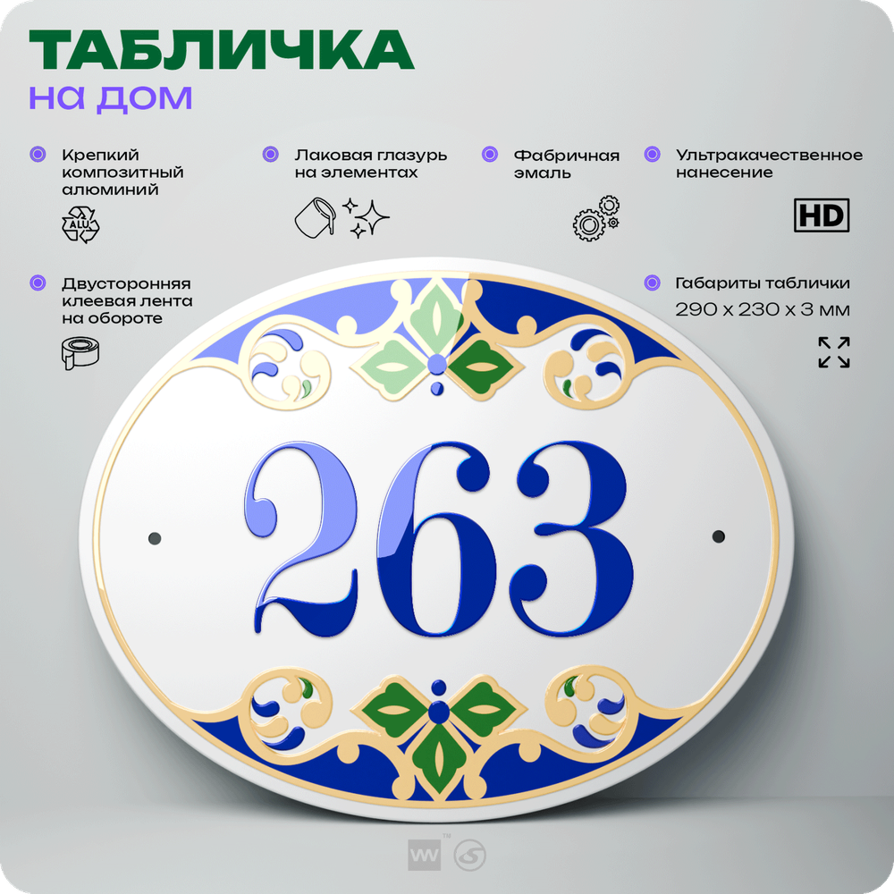 Адресная табличка с номером дома 263, на фасад и забор, на дверь, овальная в средиземноморском стиле, 29х23 см, Айдентика Технолоджи
