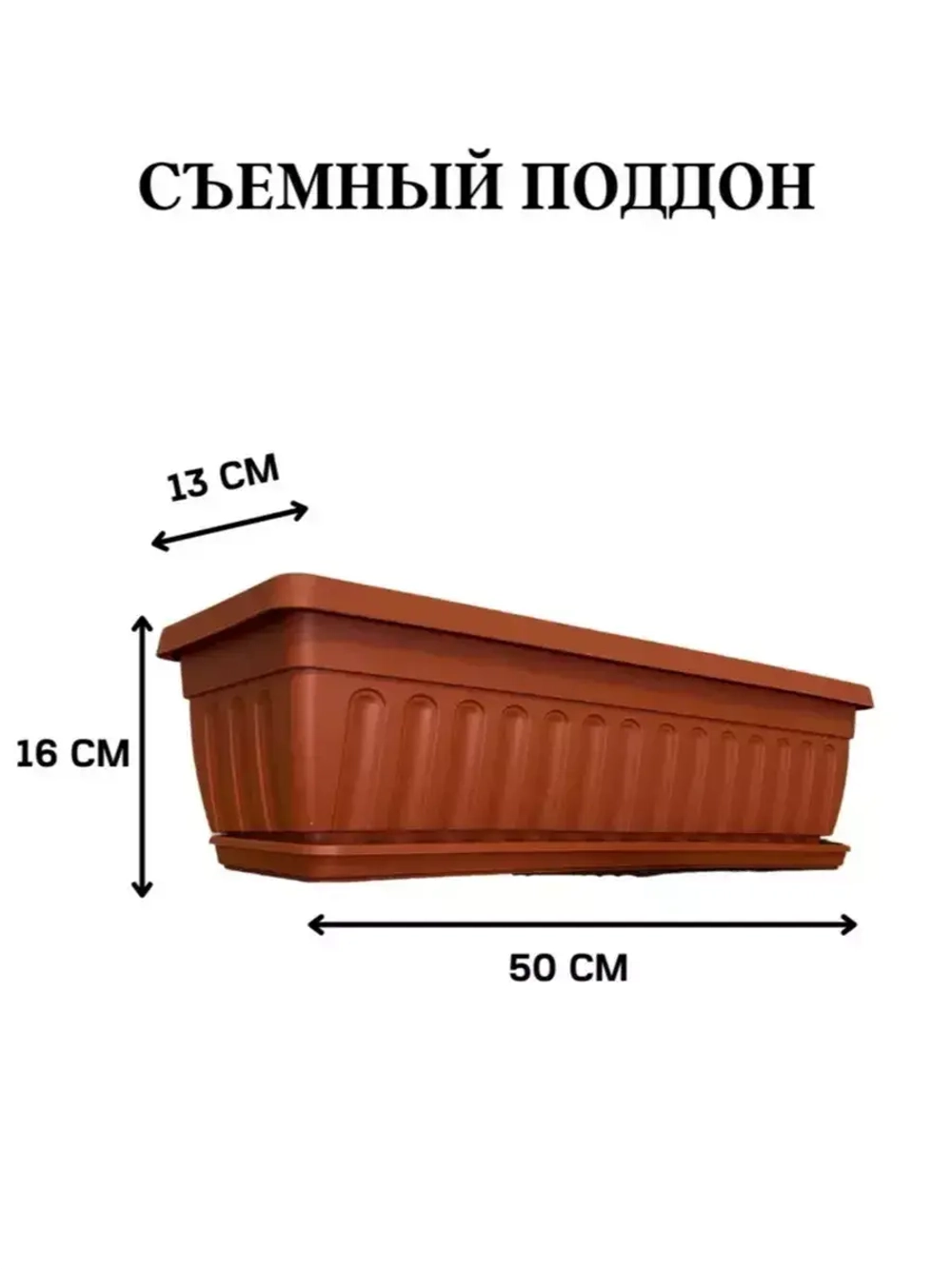 Балконный ящик для цветов с поддоном 50 см, 2 шт
