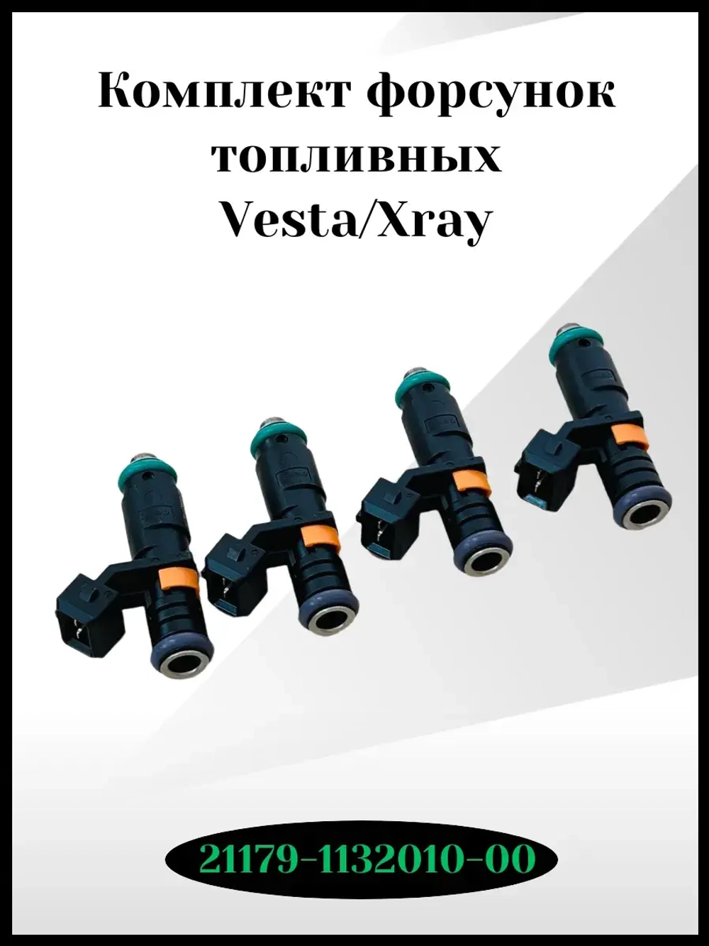 Комплект форсунок топливных