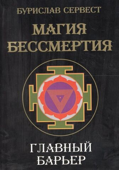 Магия Бессмертия. Главный барьер