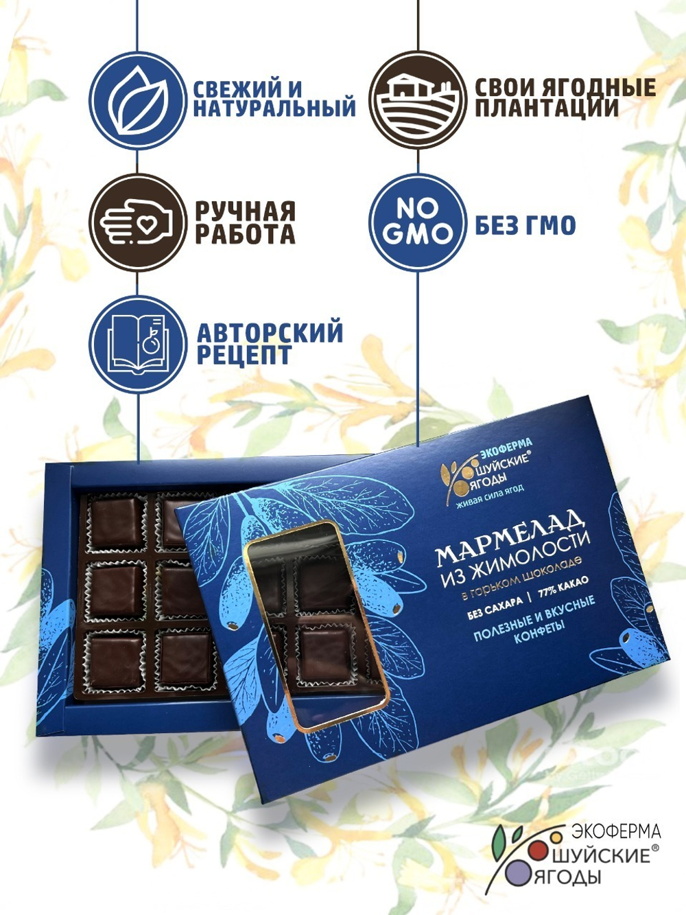 Мармелад из жимолости в горьком шоколаде без сахара / для диетического питания / веган, 195г