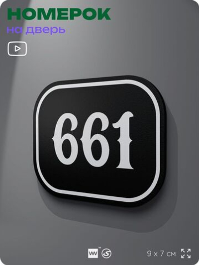 Номерок на дверь квартиры 661, для кабинета, офиса, шильдик 9 х 7 см, черный, Айдентика Технолоджи