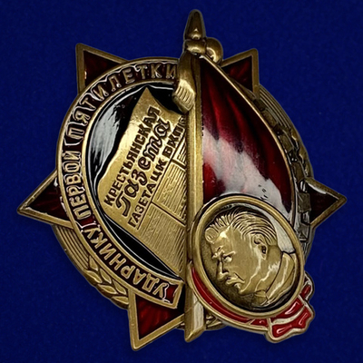 Знак "Ударнику Первой пятилетки. Крестьянская газета - газета ЦК ВКПб" 1930-е гг.