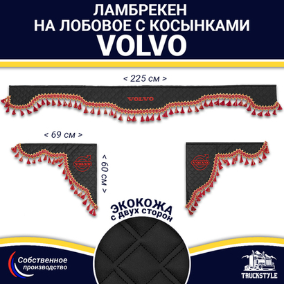 Ламбрекен с косынками двусторонние VOLVO (экокожа, черный, красные кисточки)