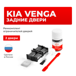 Ремкомплект ограничителей дверей KIA VENGA DN (Задние двери, тип 18) 2009-2017