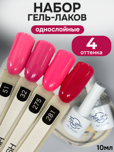 FOR YOU Гель-лак для ногтей розовый набор 4 шт