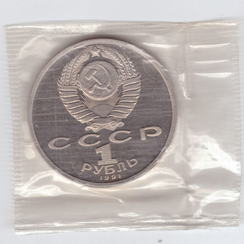 1 рубль 1991 года 100 лет со дня рождения К. В. Иванова (в запайке) PROOF