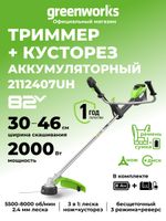 Триммер аккумуляторный Greenworks TB201H, 82V, 2,0 кВт, 46 см, c трехлопастным ножом и кусторезом, бесщеточный, с 1хАКБ 8 Ач и ЗУ (2112407UH)