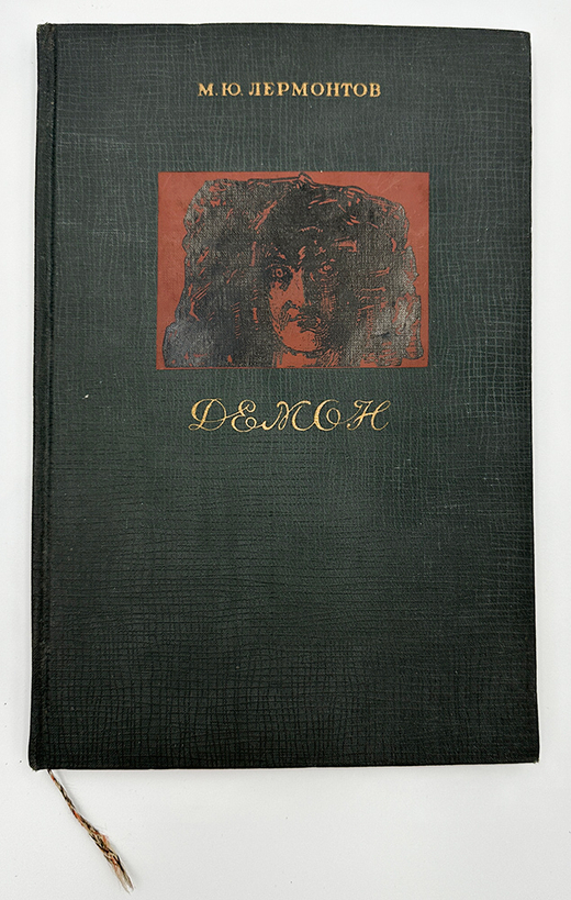 Лермонтов М. Ю. Демон. Иллюстрации М. А. Врубеля. М-Л., Academia, 1937 г.