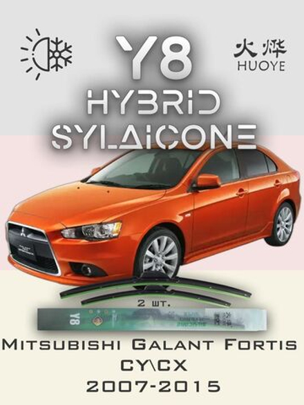 Щетки стеклоочистителя HUOYE Y8 600/425 мм на Mitsubishi GalantFortis | Hook/J-Hook
