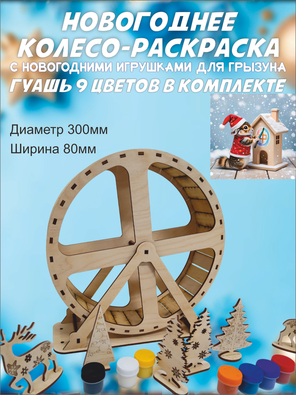 Новогоднее беговое колесо для грызуна 30см