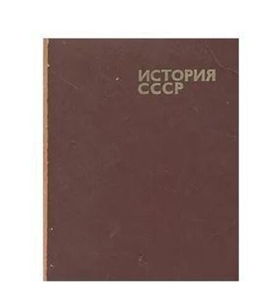 История СССР с древнейших времен до конца XVIII века