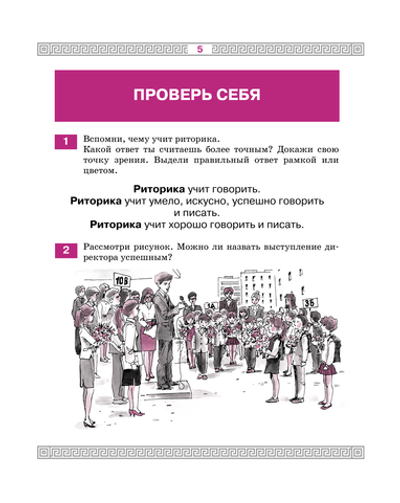 Риторика 3 кл. Учебное пособие В 2-х ч.