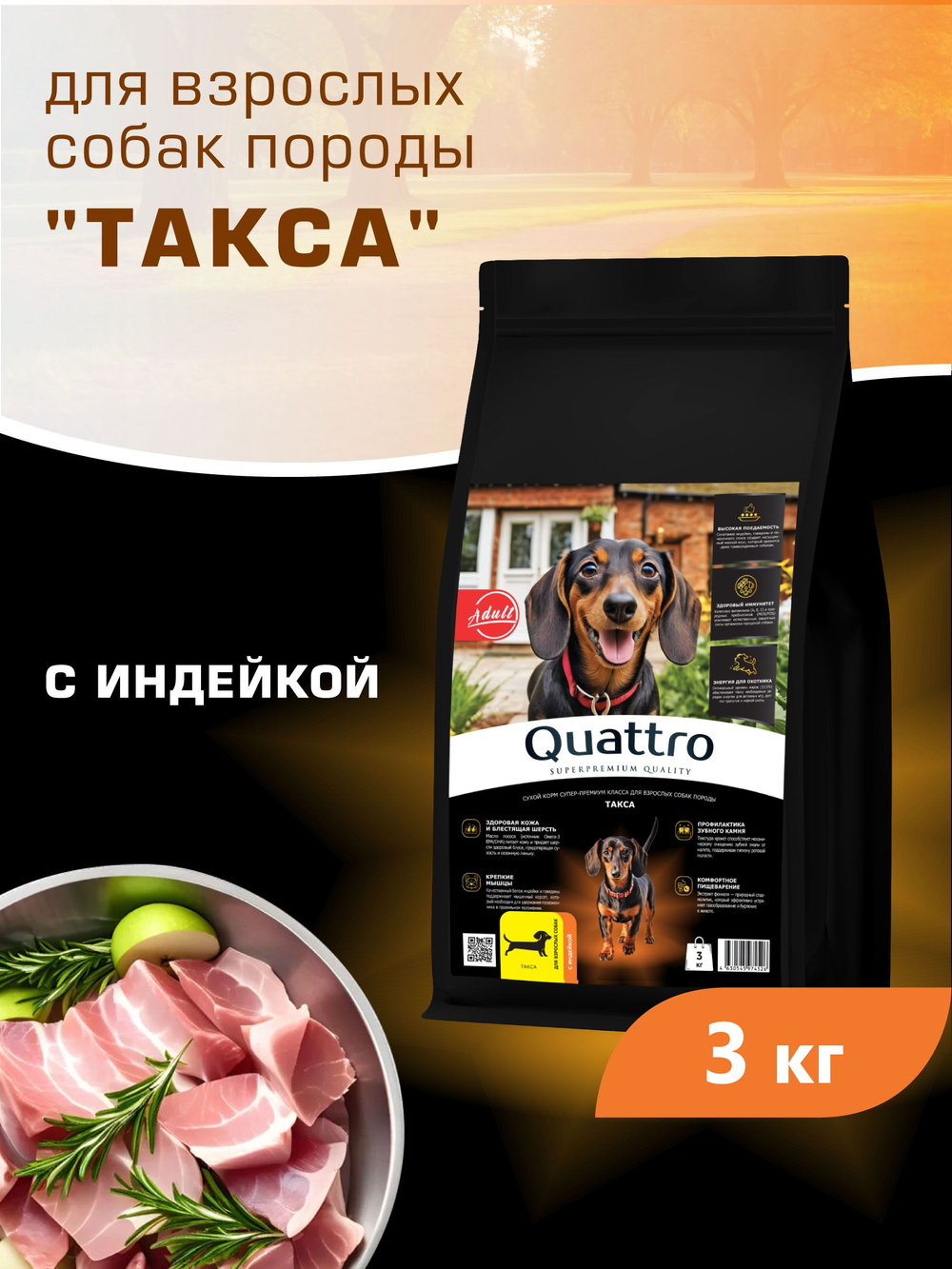 Корм сухой для взрослых собак породы Такса (стандартная), с индейкой, 3 кг, QUATTRO