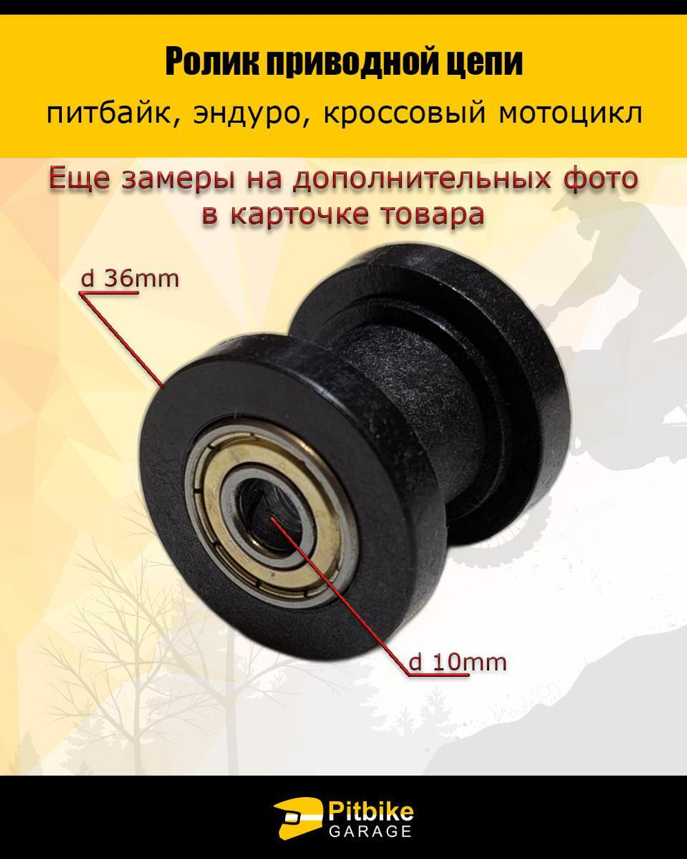 Ролик натяжителя привода цепи для мотоцикла 10мм