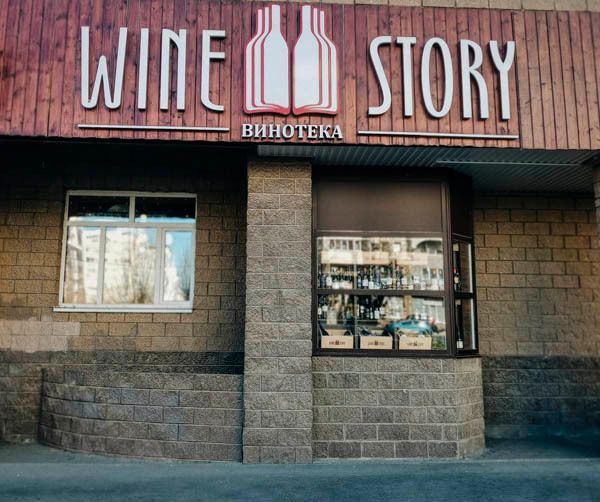 Wine Story на Чернышевского, 84 Wine Story на Чернышевского, 84