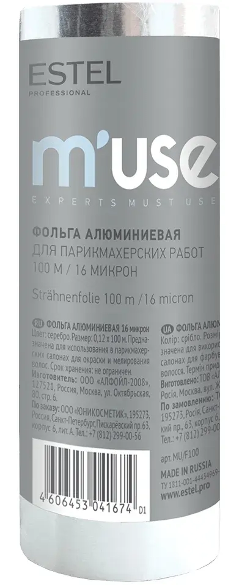 Estel M'Use Фольга алюминиевая для парикмахерских работ 100 метров 16 микрон
