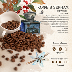 Кофе в зернах Impassion Venezia, 1 кг