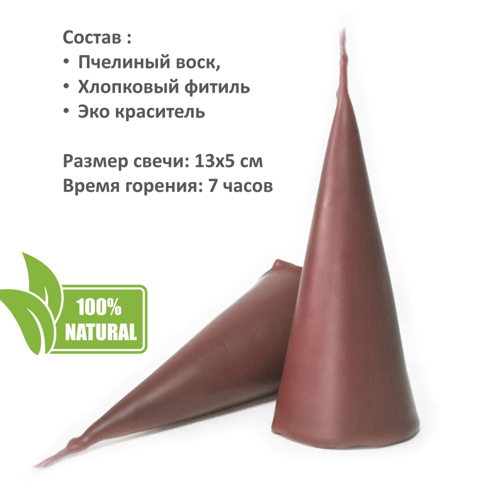 Свеча конус коричневая/ пчелиный воск - 13х5 см