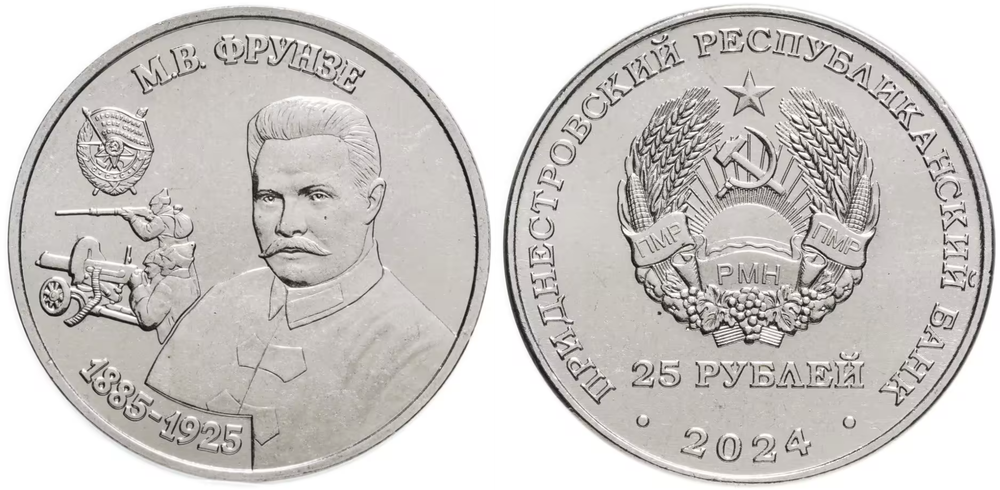 Приднестровье 25 рублей, 2024 Михаил Фрунзе