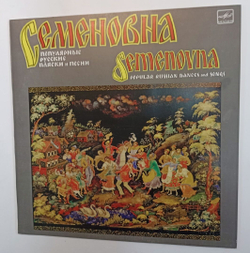 Винтажная виниловая пластинка Semenovna Popular Russian Dances And Songs (USSR 1985)