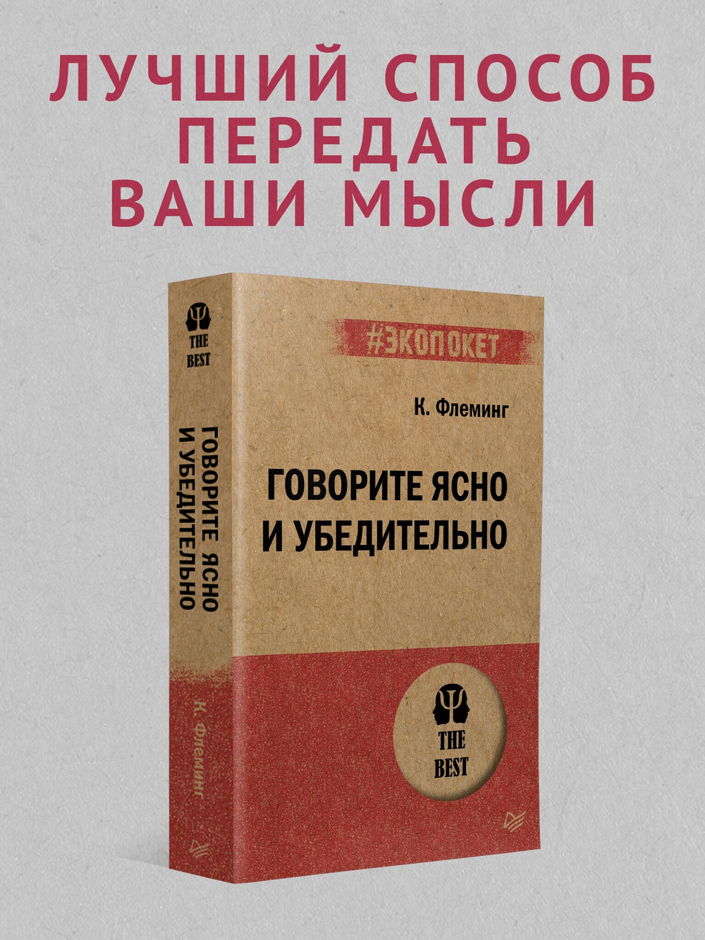 Говорите ясно и убедительно (#экопокет)