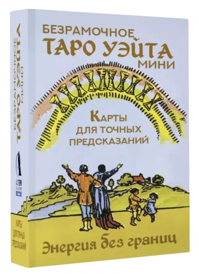 Безрамочное Таро Уэйта Мини. Карты для точных предсказаний