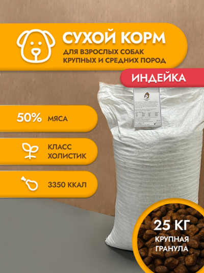 Сухой корм для собак "Shaman" Индейка 25 кг; крупные гранулы; класс Холистик