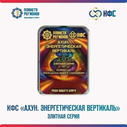 КФС «АХУН. ЭНЕРГЕТИЧЕСКАЯ ВЕРТИКАЛЬ» КФС Кольцова
