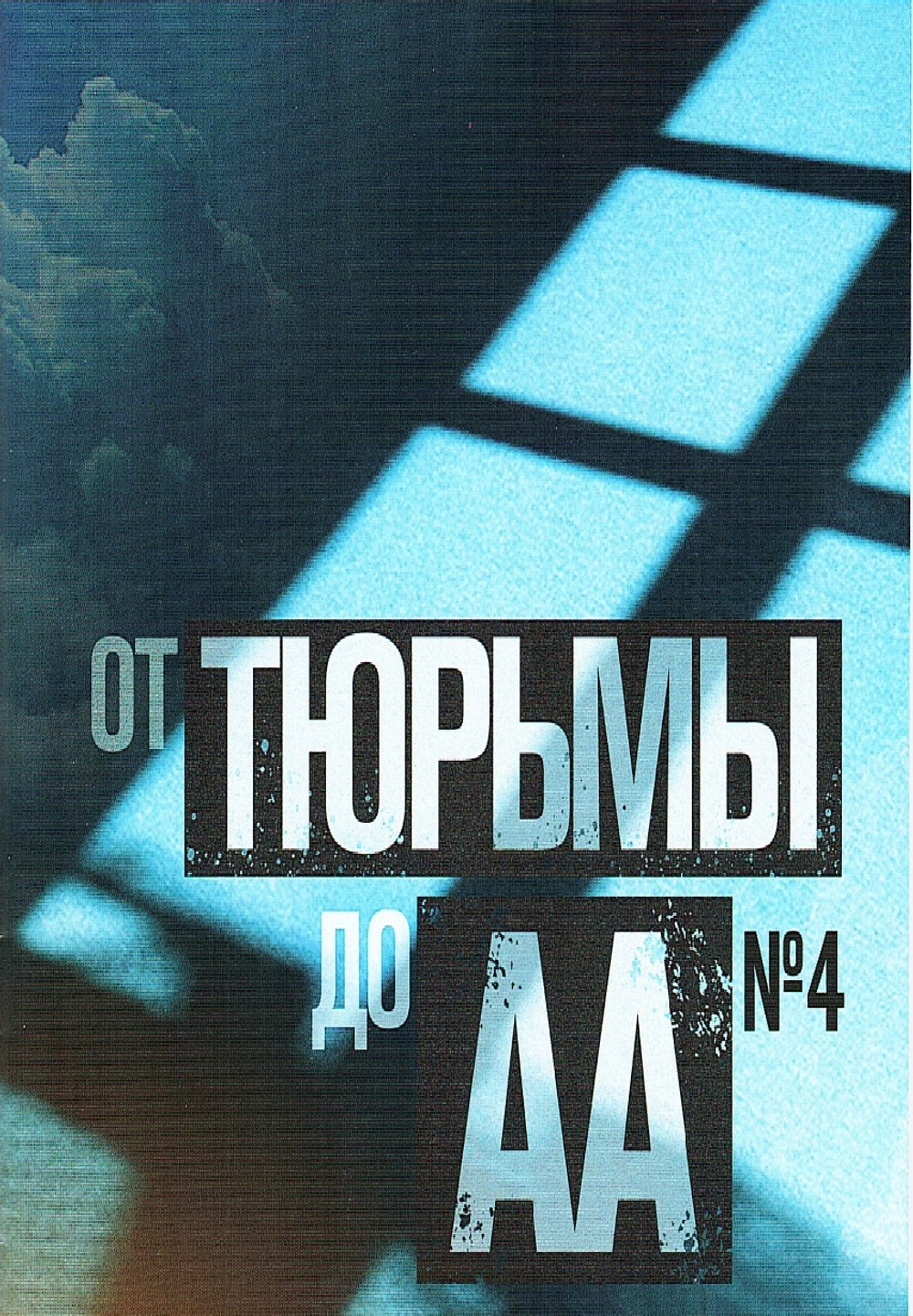 От тюрьмы до АА (выпуск 4)