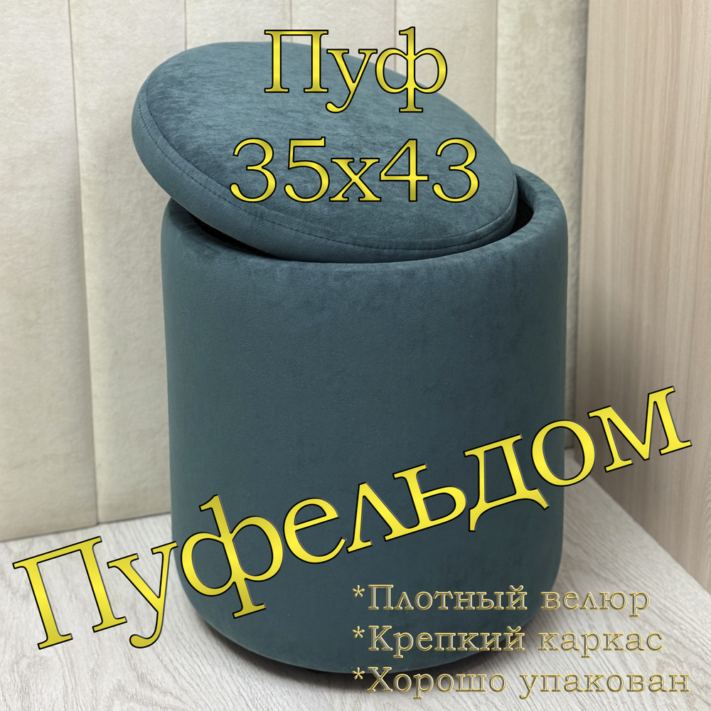 Пуф с нишей для хранения