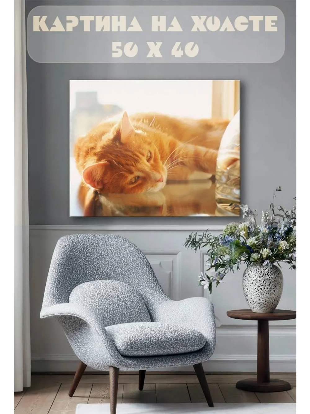 Картина на стену 40 X 50 Кошка