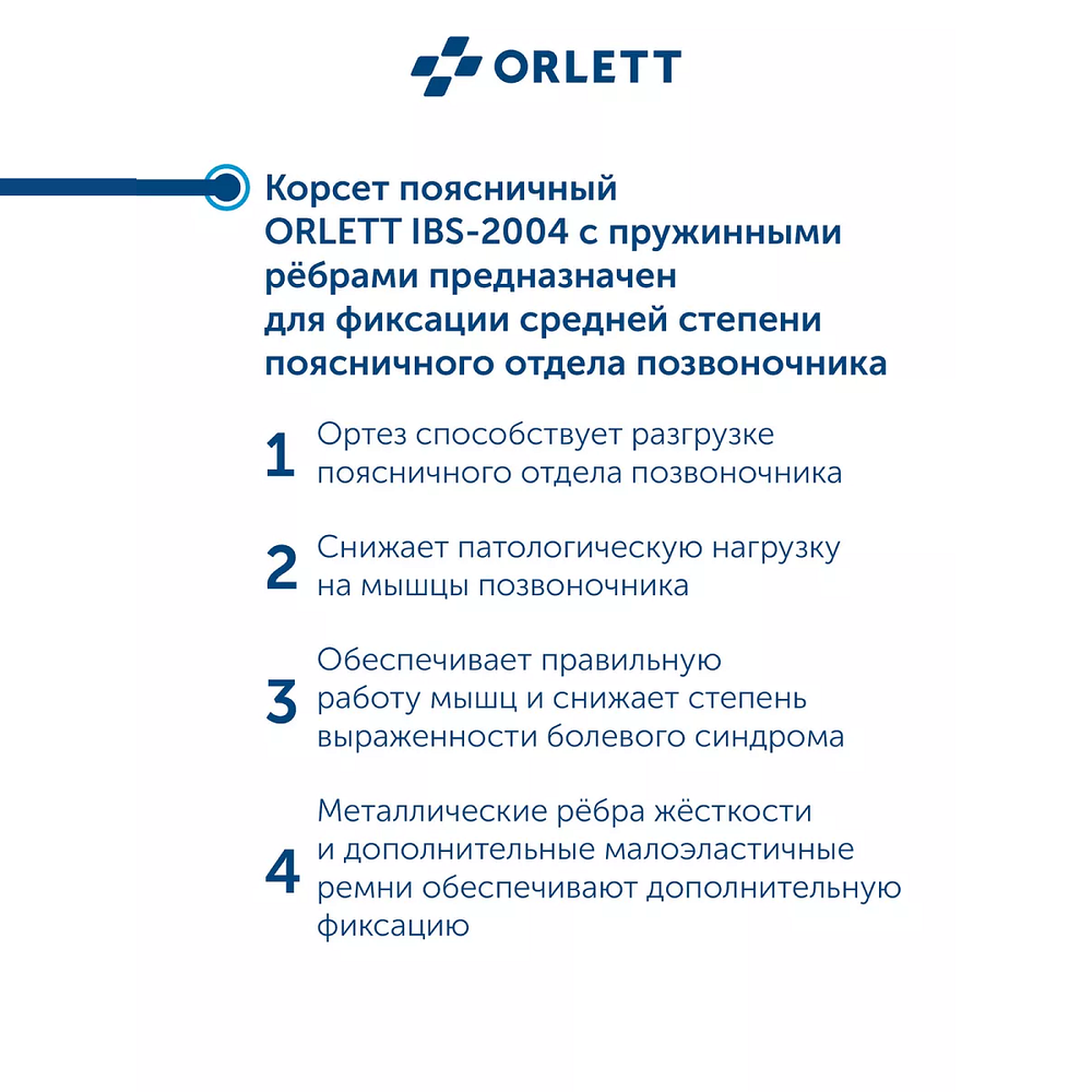 Корсет Orlett поясничный, облегченный-полужесткий Orlett IBS-2004