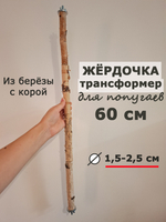 Жердочка для попугаев 60 см