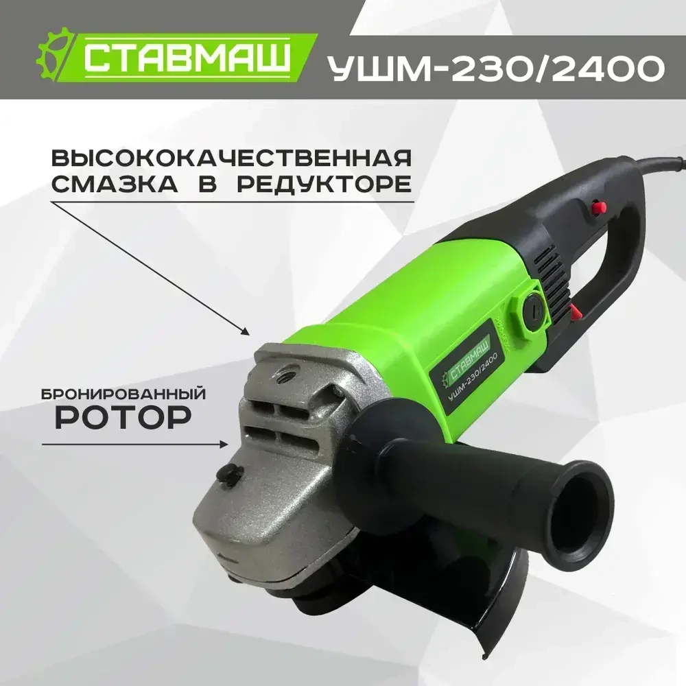 Угловая шлифовальная машина Ставмаш УШМ-230/2400