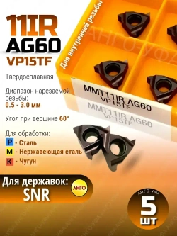 MMT 11IR AG60 VP15TF пластина резьбовая твердосплавная / 5 штук / для нарезания внутренней резьбы Угол 60 градусов ANGO-UFA