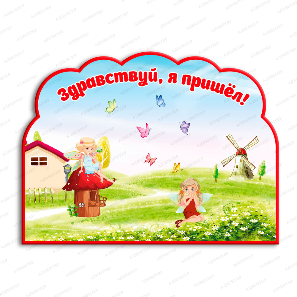 Стенд магнитный Здравствуйте, я пришел! 1129