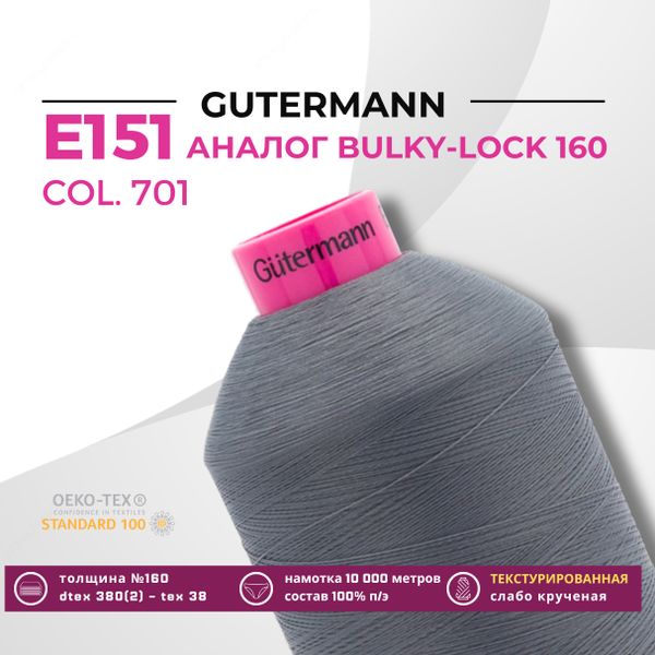 Нить текстурированная Gutermann E 151 (10.000 метров), 1 кат. | 701 стальной серый