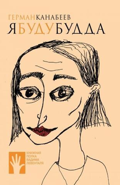 Я буду Будда