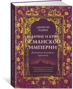 Величие и крах Османской империи